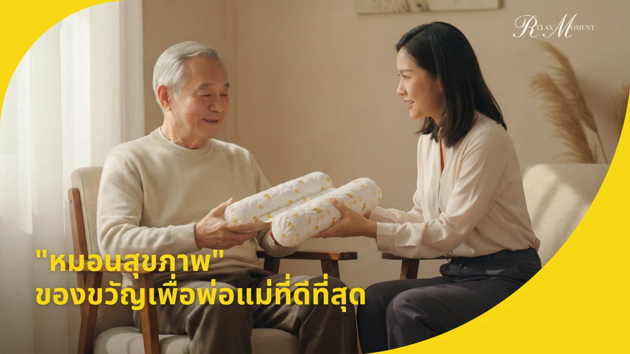 7 เหตุผลที่ หมอนสุขภาพ คือของขวัญที่ดีที่สุดเพื่อพ่อแม่