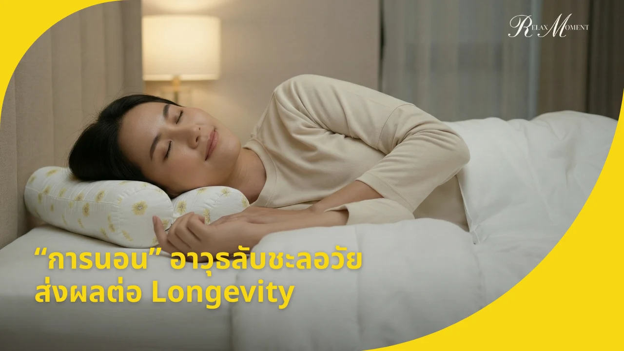 การนอน อาวุธชะลอวัย ที่คุณภาพการนอนส่งผลต่อ Longevity