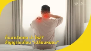 ตื่นมาปวดคอ บ่า ไหล่ สัญญาณเตือนต้องเปลี่ยนหมอน