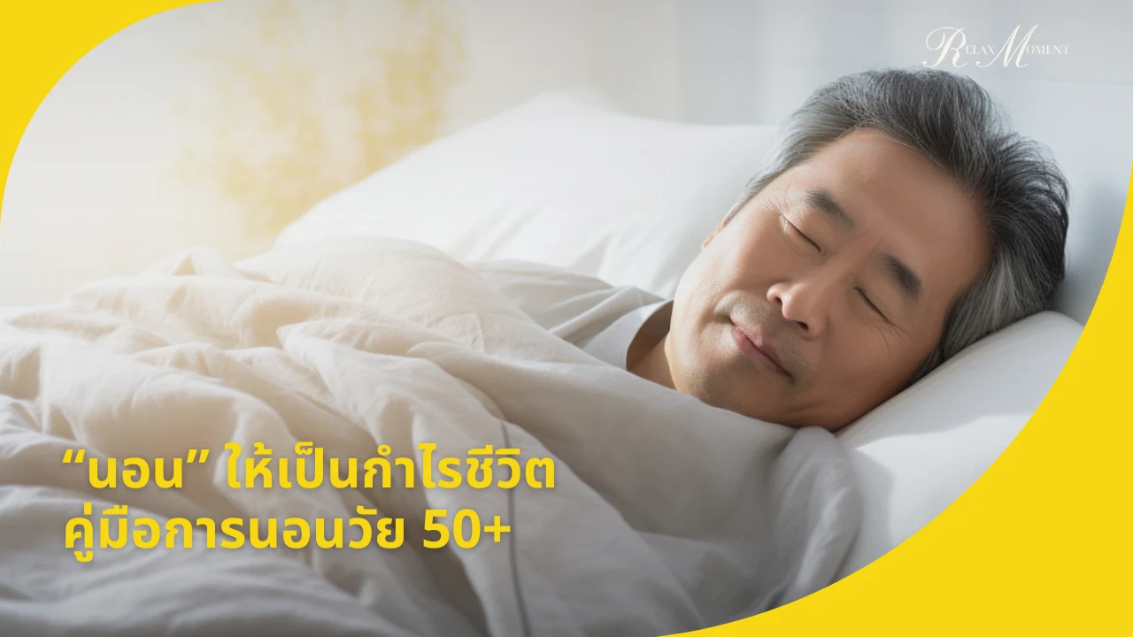 นอนให้เป็นกำไรชีวิต คู่มือสุขภาพการนอนวัย 50+