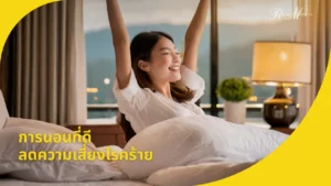 วัยทำงานต้องรู้! การนอนที่ดี ลดความเสี่ยงโรคร้ายในอนาคต