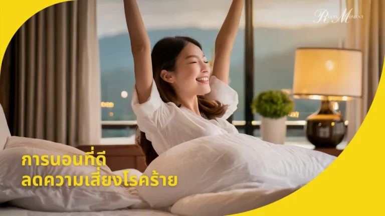 วัยทำงานต้องรู้! การนอนที่ดี ลดความเสี่ยงโรคร้ายในอนาคต