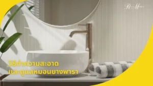 วิธีทำความสะอาดและดูแลหมอนยางพารา ยืดอายุการใช้งานให้ยาวนาน