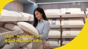 วิธีเลือกหมอนสุขภาพใบแรก สำหรับคนปวดคอ