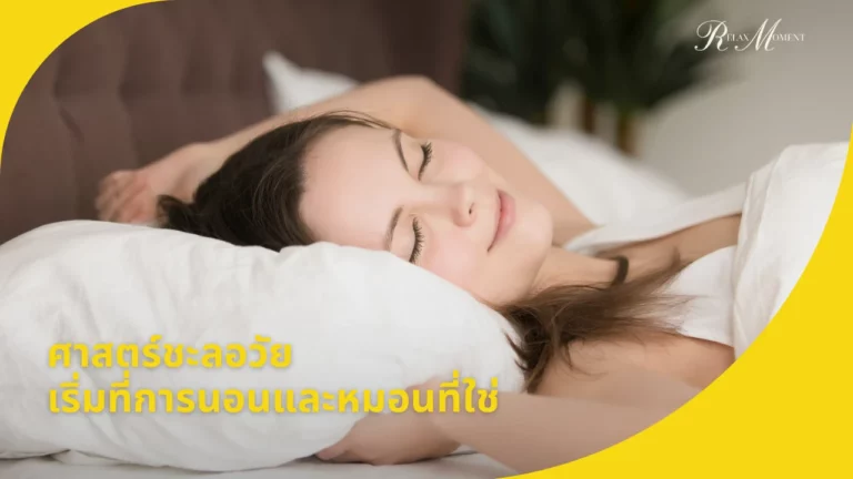 ศาสตร์ชะลอวัย (Longevity) เริ่มต้นที่การนอนและหมอนที่ใช่