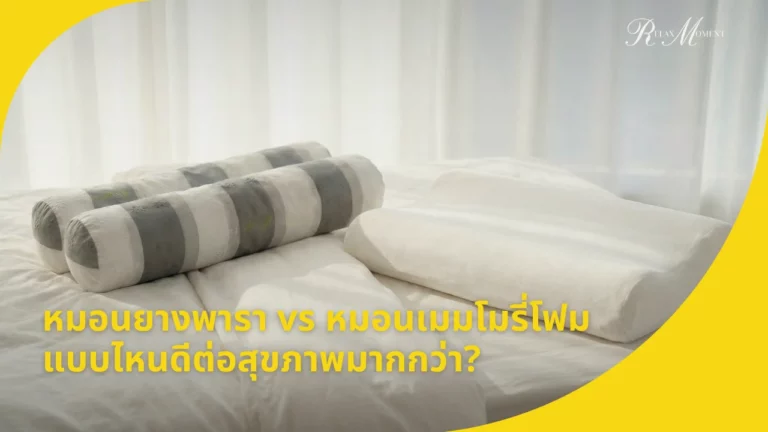 หมอนยางพารา vs หมอนเมมโมรี่โฟม แบบไหนดีต่อสุขภาพคุณมากกว่ากัน