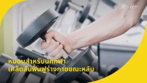 หมอนสำหรับนักกีฬา เคล็ดลับฟื้นฟูร่างกายขณะหลับที่คาดไม่ถึง!