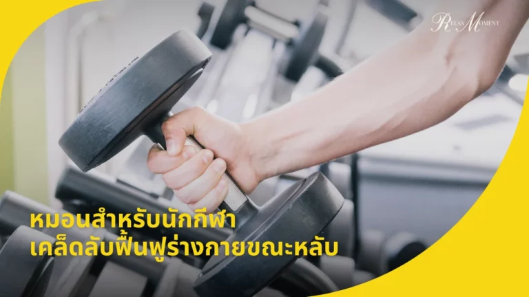 หมอนสำหรับนักกีฬา เคล็ดลับฟื้นฟูร่างกายขณะหลับที่คาดไม่ถึง!