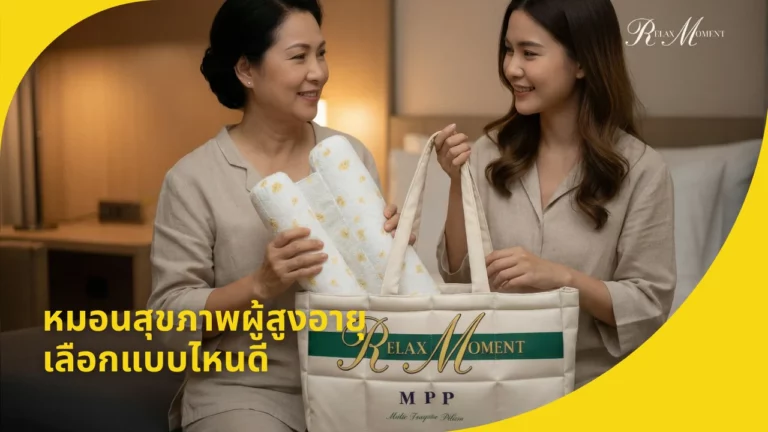 หมอนสุขภาพผู้สูงอายุ เลือกแบบไหนดี ให้นอนสบายและปลอดภัย