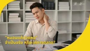 หมอนแก้ปวดคอ จำเป็นจริง ๆ หรือแค่การตลาด