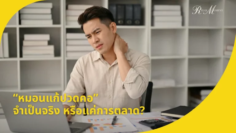 หมอนแก้ปวดคอ จำเป็นจริง ๆ หรือแค่การตลาด