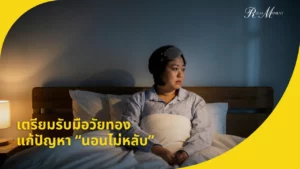 เตรียมรับมือวัยทองให้มีคุณภาพ แก้ปัญหานอนไม่หลับให้อยู่หมัด 