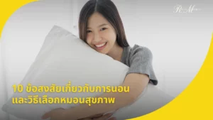 10 ข้อสงสัยเกี่ยวกับการนอน และวิธีเลือกหมอนสุขภาพ