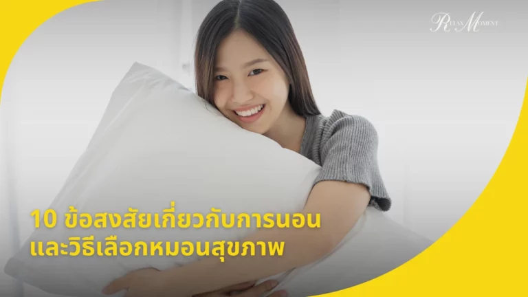10 ข้อสงสัยเกี่ยวกับการนอน และวิธีเลือกหมอนสุขภาพ