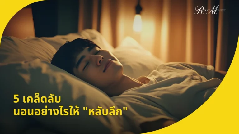 5 เคล็ดลับ นอนอย่างไรให้ หลับลึก