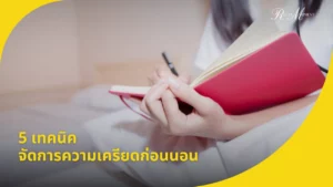 5 เทคนิคจัดการความเครียดก่อนนอน เพื่อการพักผ่อนที่มีคุณภาพ