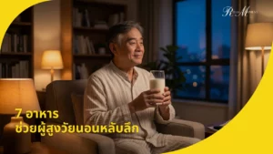 7 อาหาร ช่วยให้ผู้สูงวัยนอนหลับลึก