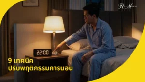 9 เทคนิคปรับพฤติกรรมการนอน 