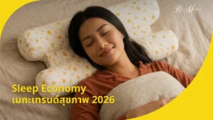 Sleep Economy เมกะเทรนด์สุขภาพ 2026
