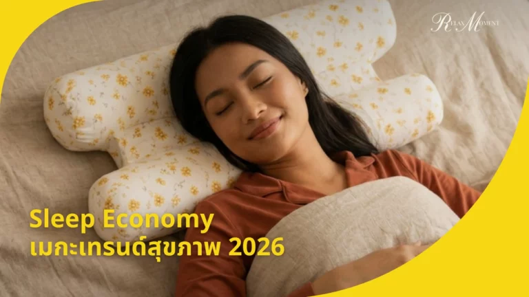 Sleep Economy เมกะเทรนด์สุขภาพ 2026