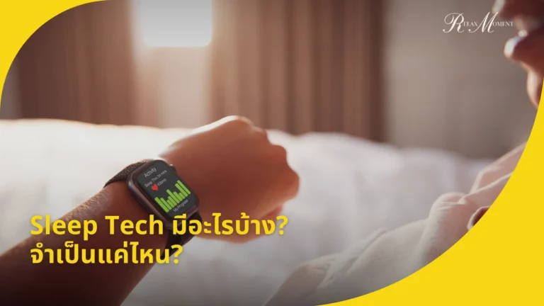 Sleep Tech มีอะไรบ้าง จำเป็นแค่ไหน