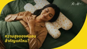 ความสูงของหมอนสำคัญแค่ไหน