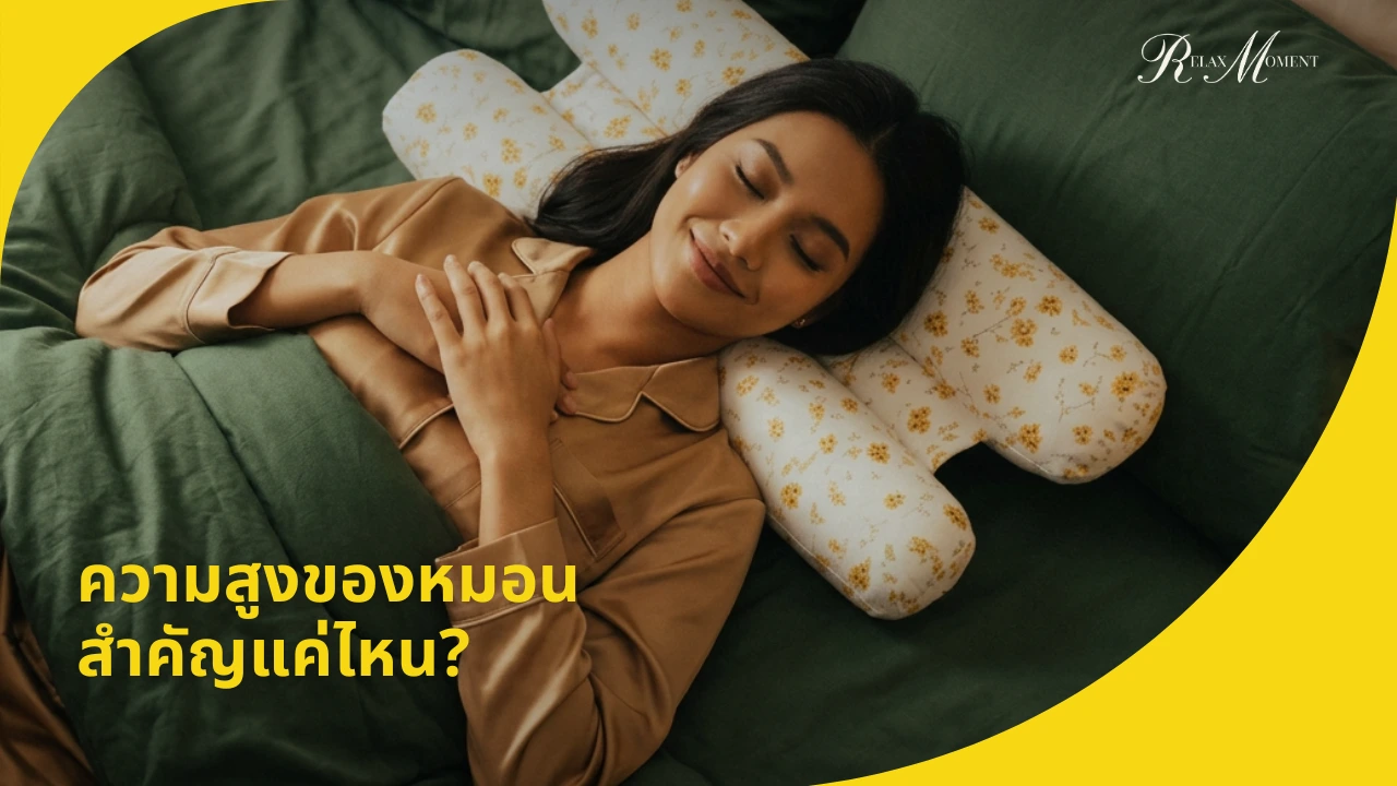 ความสูงของหมอนสำคัญแค่ไหน