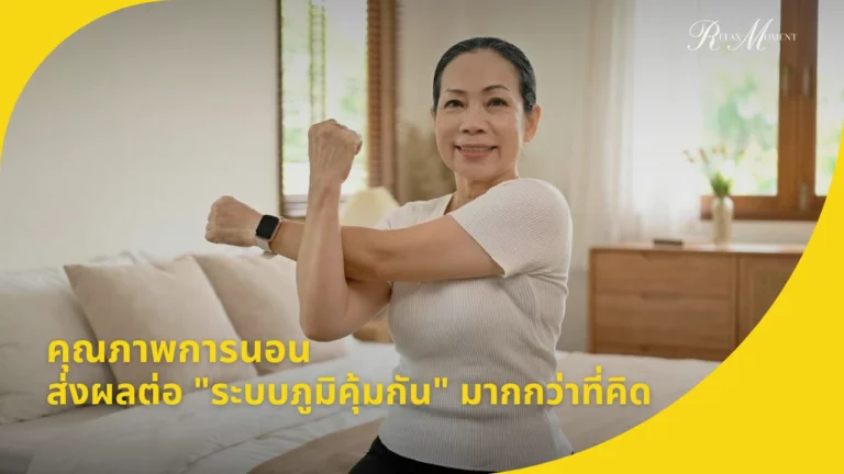 คุณภาพการนอน ส่งผลต่อ ระบบภูมิคุ้มกัน มากกว่าที่คิด
