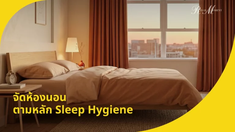 จัดห้องนอนให้หลับสบาย ตามหลักสุขอนามัยการนอน (Sleep Hygiene)
