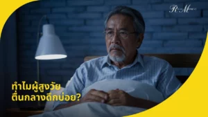 ทำไมผู้สูงวัยตื่นกลางดึกบ่อย 5 วิธีช่วยให้นอนหลับยาวถึงเช้า