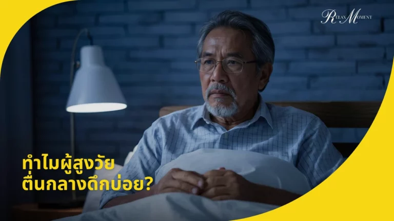 ทำไมผู้สูงวัยตื่นกลางดึกบ่อย 5 วิธีช่วยให้นอนหลับยาวถึงเช้า
