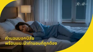 ท่านอนบอกนิสัย พร้อมแนะนำท่านอนที่ถูกต้อง แก้ปวดคอ-ปวดหลัง 