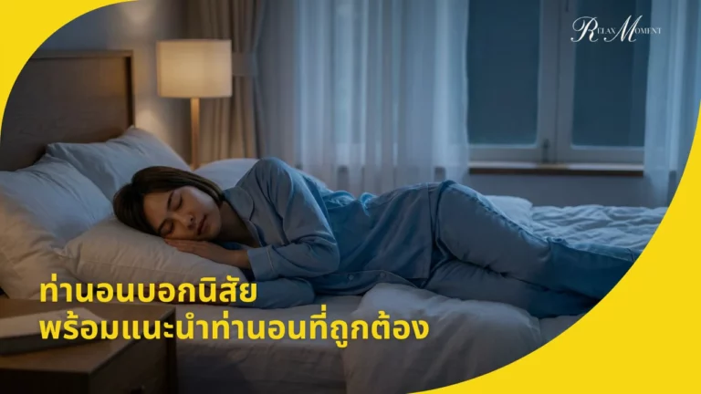 ท่านอนบอกนิสัย พร้อมแนะนำท่านอนที่ถูกต้อง แก้ปวดคอ-ปวดหลัง