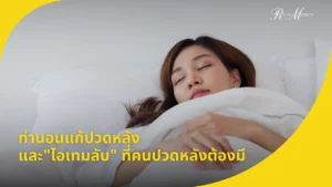 ท่านอนแก้ปวดหลัง