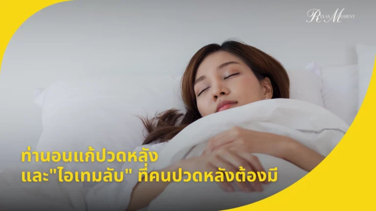 ท่านอนแก้ปวดหลัง