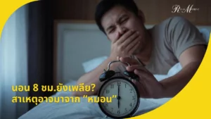 นอน 8 ชั่วโมงยังเพลีย สาเหตุอาจมาจากหมอนที่ไม่ใช่