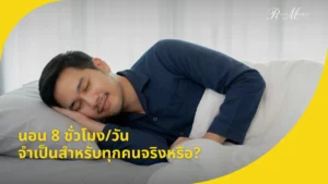 นอน 8 ชั่วโมงวัน จำเป็นสำหรับทุกคนจริงหรือ 