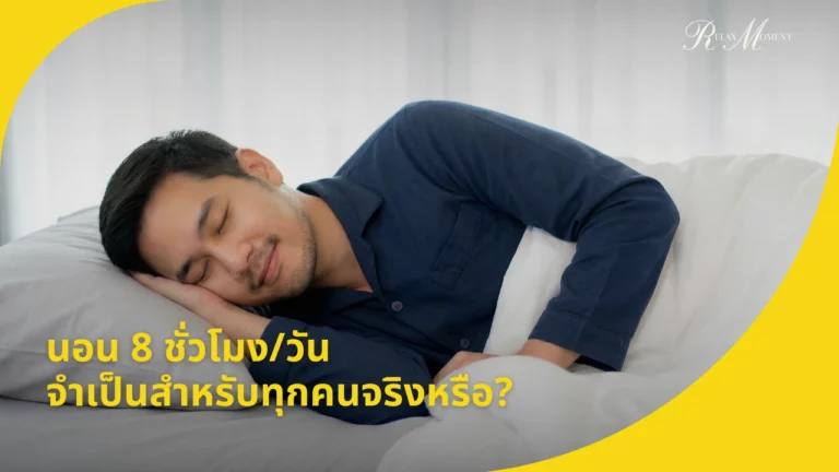 นอน 8 ชั่วโมงวัน จำเป็นสำหรับทุกคนจริงหรือ 