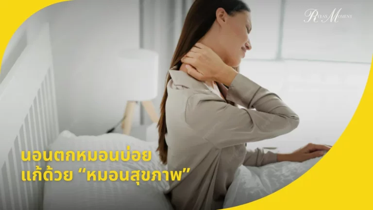 นอนตกหมอนบ่อย แก้ที่ต้นเหตุด้วยหมอนสุขภาพ