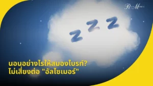นอนอย่างไรให้สมองไบรท์ ไม่เสี่ยงต่อ อัลไซเมอร์