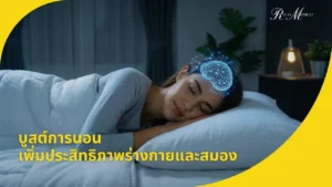 บูสต์การนอน เพิ่มประสิทธิภาพร่างกายและสมอง