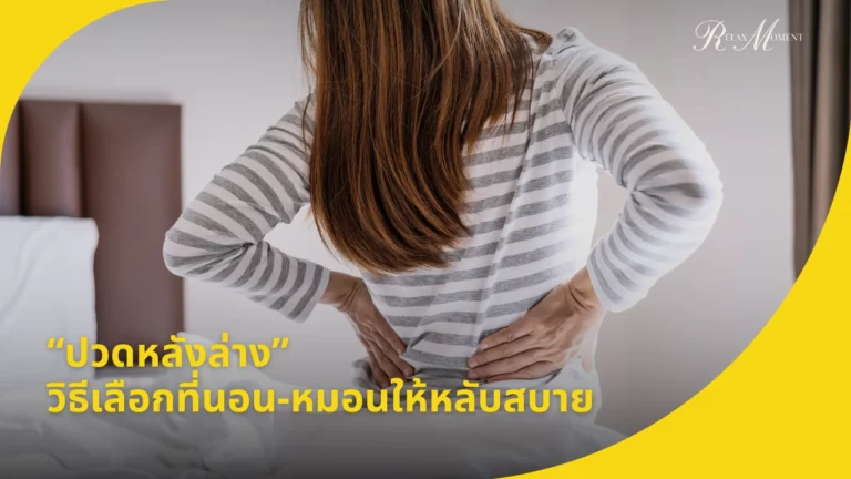 ปวดหลังล่าง วิธีเลือกหมอน-ที่นอนให้หลับสบาย