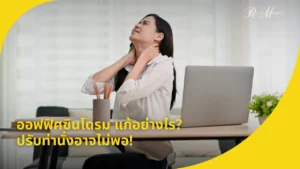 ออฟฟิศซินโดรม แก้อย่างไร