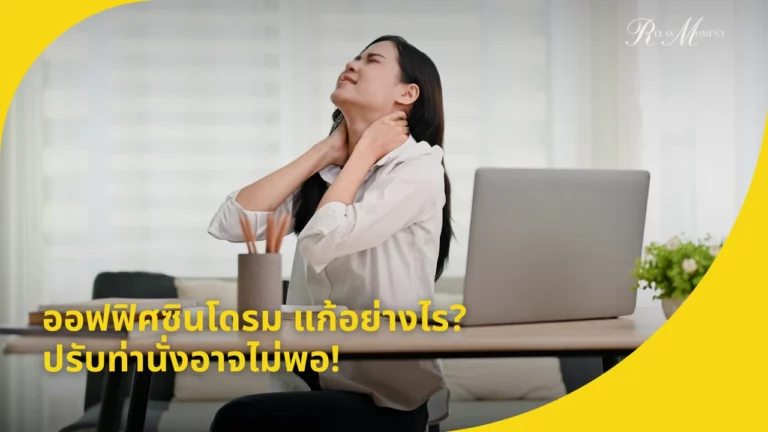 ออฟฟิศซินโดรม แก้อย่างไร