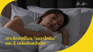 เจาะลึกฮอร์โมน เมลาโทนิน และ 5 เคล็ดลับหลับลึกโดยไม่ใช้ยา