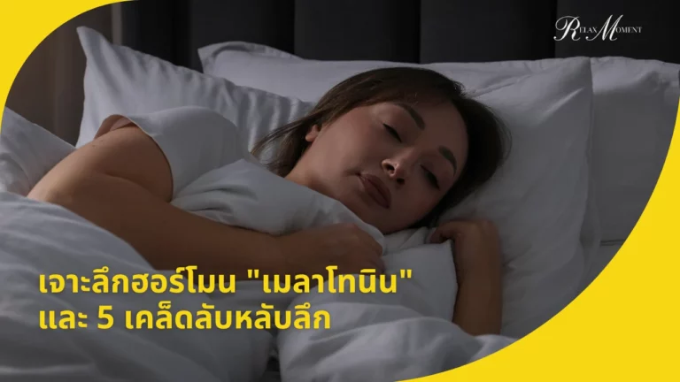 เจาะลึกฮอร์โมน เมลาโทนิน และ 5 เคล็ดลับหลับลึกโดยไม่ใช้ยา
