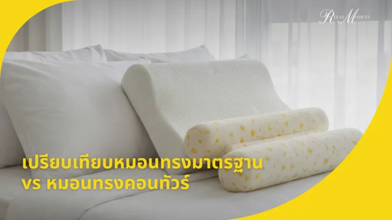 เปรียบเทียบหมอนทรงมาตรฐาน vs หมอนทรงคอนทัวร์
