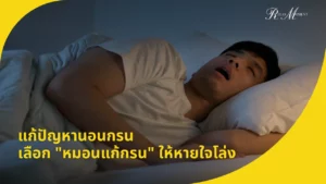 แก้ปัญหานอนกรน เลือก หมอนแก้กรน ให้หายใจโล่ง