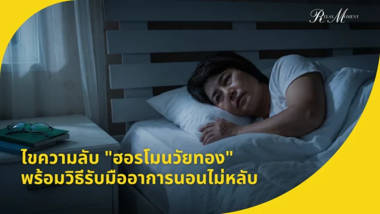ไขความลับ ฮอรโมนวัยทอง พร้อมวิธีรับมืออาการนอนไม่หลับ