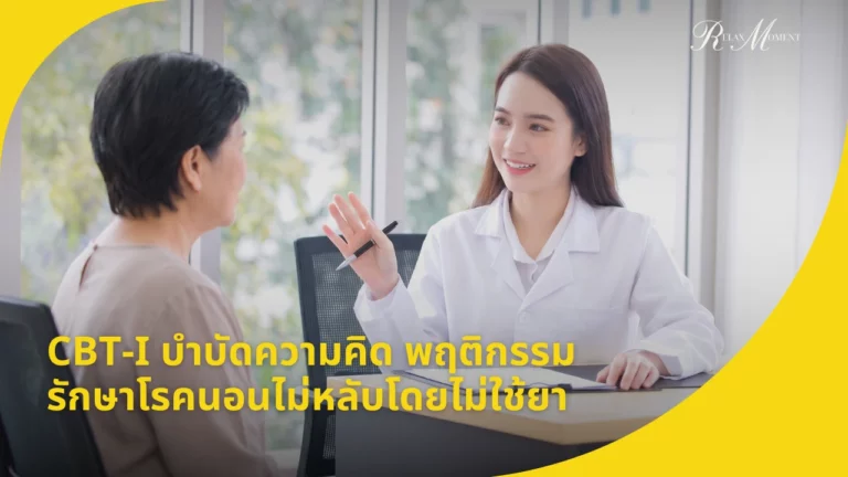 CBT-I บำบัดความคิด พฤติกรรม รักษาโรคนอนไม่หลับโดยไม่ใช้ยา